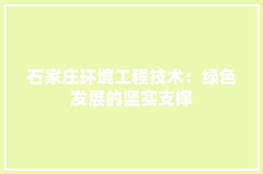 石家庄环境工程技术：绿色发展的坚实支撑 室内设计