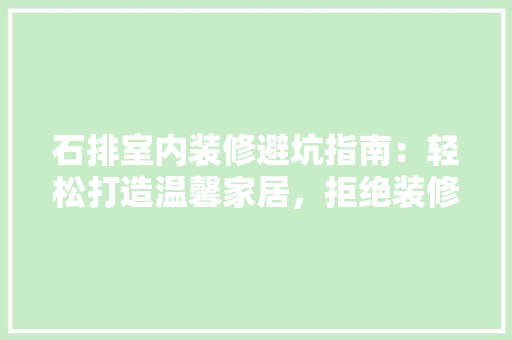 石排室内装修避坑指南：轻松打造温馨家居，拒绝装修烦恼 室内设计