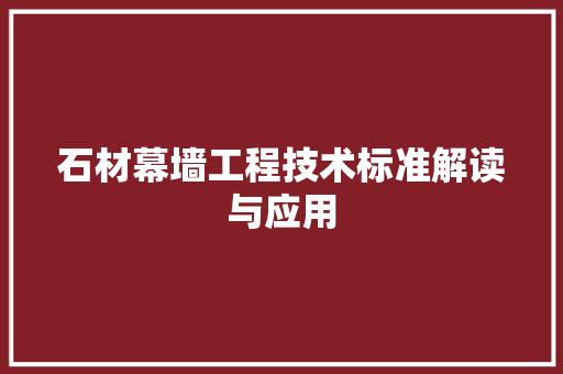 石材幕墙工程技术标准解读与应用 室内设计