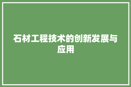 石材工程技术的创新发展与应用 室内设计