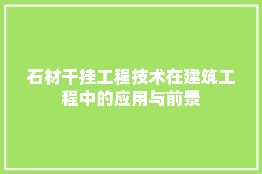 石材干挂工程技术在建筑工程中的应用与前景 室内设计