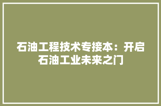 石油工程技术专接本：开启石油工业未来之门 室内设计