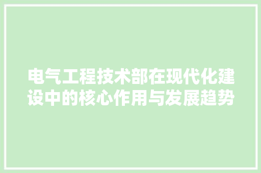 电气工程技术部在现代化建设中的核心作用与发展趋势 室内设计