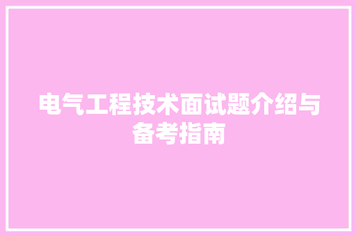 电气工程技术面试题介绍与备考指南 室内设计
