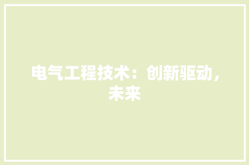 电气工程技术：创新驱动，未来 室内设计