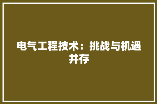 电气工程技术：挑战与机遇并存 室内设计