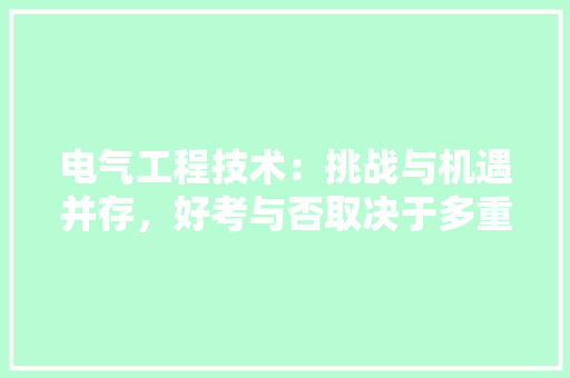 电气工程技术：挑战与机遇并存，好考与否取决于多重因素 室内设计