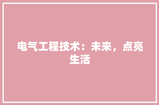 电气工程技术：未来，点亮生活 室内设计