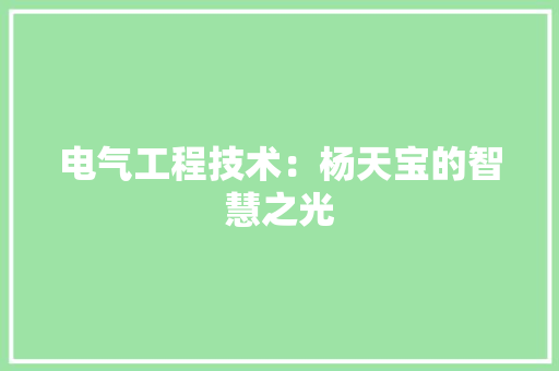 电气工程技术：杨天宝的智慧之光 室内设计