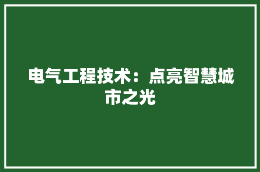 电气工程技术：点亮智慧城市之光 室内设计
