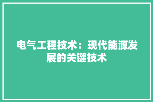 电气工程技术：现代能源发展的关键技术 室内设计