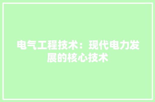 电气工程技术：现代电力发展的核心技术 室内设计