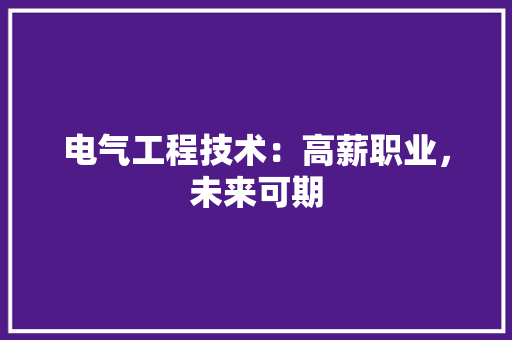 电气工程技术：高薪职业，未来可期 室内设计