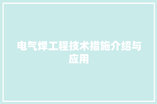 电气焊工程技术措施介绍与应用