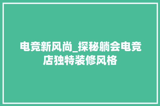电竞新风尚_探秘躺会电竞店独特装修风格