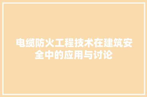 电缆防火工程技术在建筑安全中的应用与讨论