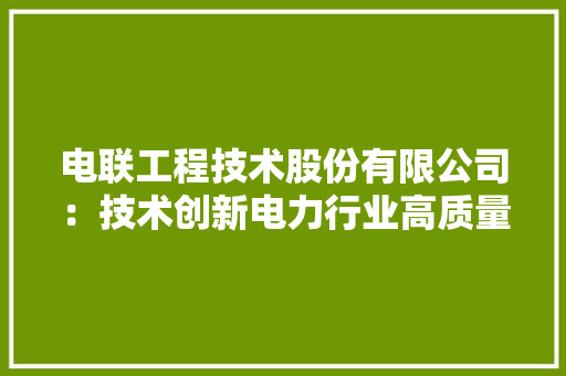电联工程技术股份有限公司：技术创新电力行业高质量发展 室内设计