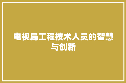 电视局工程技术人员的智慧与创新 室内设计