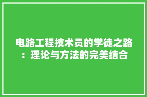 电路工程技术员的学徒之路：理论与方法的完美结合 室内设计