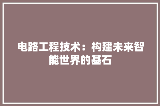 电路工程技术：构建未来智能世界的基石 室内设计