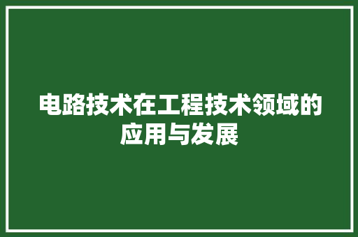 电路技术在工程技术领域的应用与发展 室内设计