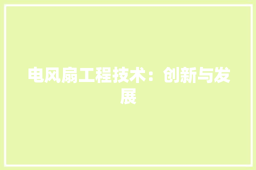 电风扇工程技术：创新与发展 室内设计
