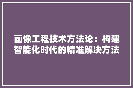 画像工程技术方法论：构建智能化时代的精准解决方法 室内设计