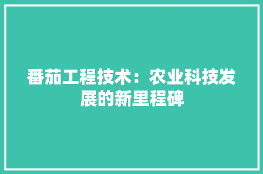 番茄工程技术：农业科技发展的新里程碑 室内设计