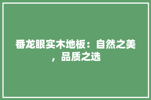 番龙眼实木地板：自然之美，品质之选 室内设计