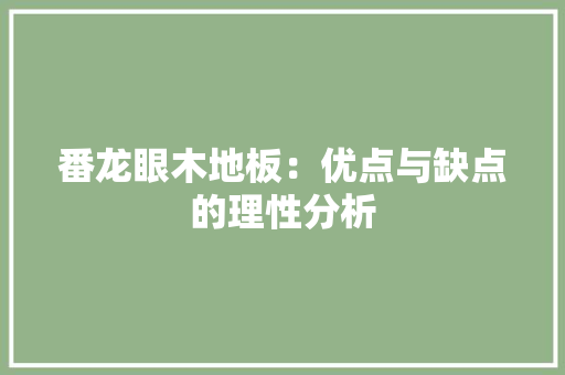 番龙眼木地板：优点与缺点的理性分析 室内设计