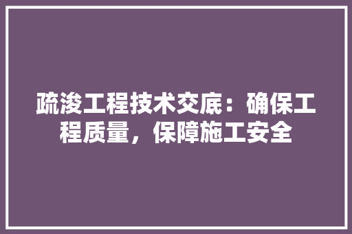 疏浚工程技术交底：确保工程质量，保障施工安全 室内设计