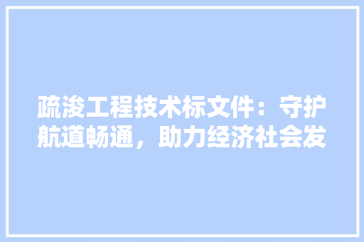 疏浚工程技术标文件：守护航道畅通，助力经济社会发展 室内设计