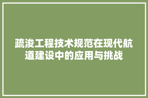 疏浚工程技术规范在现代航道建设中的应用与挑战 室内设计