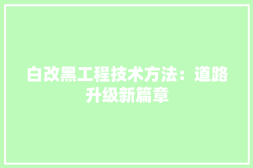 白改黑工程技术方法：道路升级新篇章 室内设计