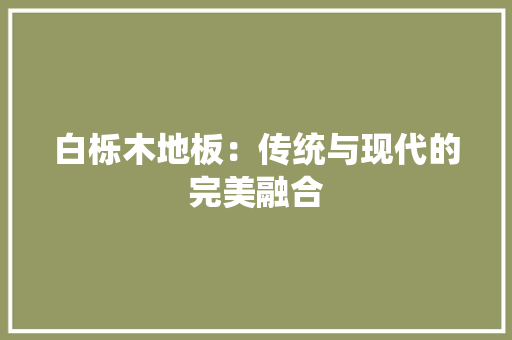 白栎木地板：传统与现代的完美融合 室内设计
