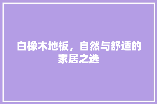 白橡木地板，自然与舒适的家居之选 室内设计