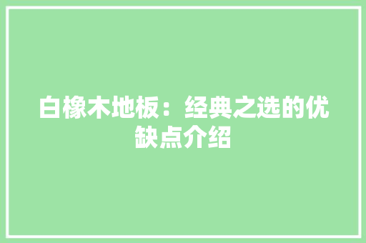 白橡木地板：经典之选的优缺点介绍 室内设计