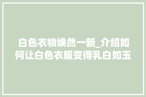 白色衣物焕然一新_介绍如何让白色衣服变得乳白如玉 室内设计