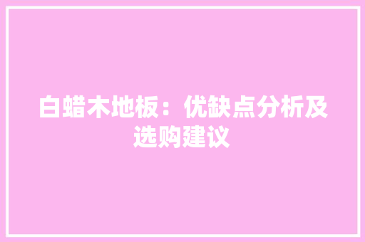 白蜡木地板：优缺点分析及选购建议 室内设计