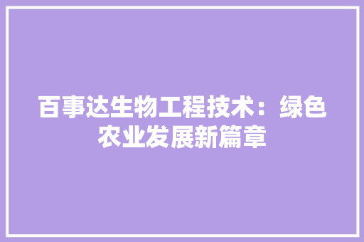 百事达生物工程技术：绿色农业发展新篇章 室内设计