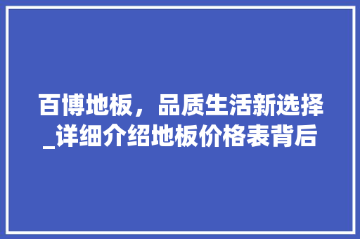 百博地板，品质生活新选择_详细介绍地板价格表背后的故事 室内设计