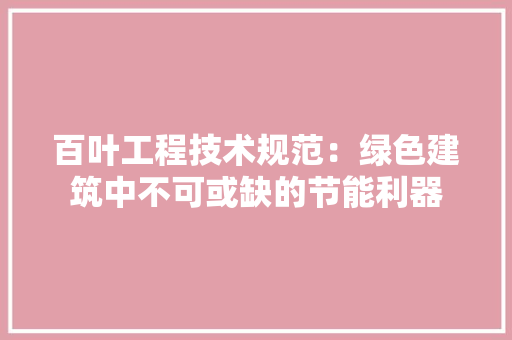 百叶工程技术规范：绿色建筑中不可或缺的节能利器 室内设计