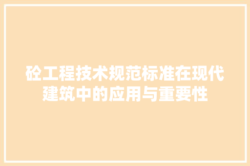 砼工程技术规范标准在现代建筑中的应用与重要性 室内设计