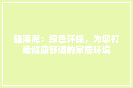 硅藻泥:绿色环保,为您打造健康舒适的家居环境 室内设计 硅藻泥:绿色环保,为您打造健康舒适的家居环境 室内设计