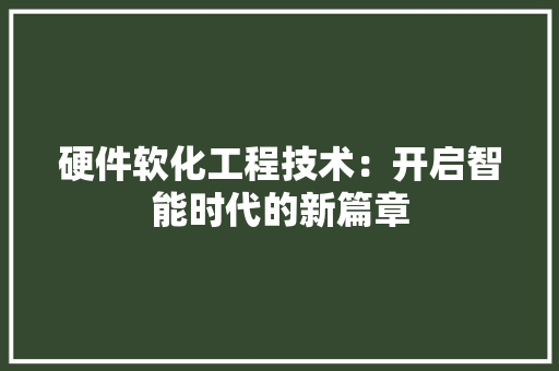 硬件软化工程技术：开启智能时代的新篇章 室内设计
