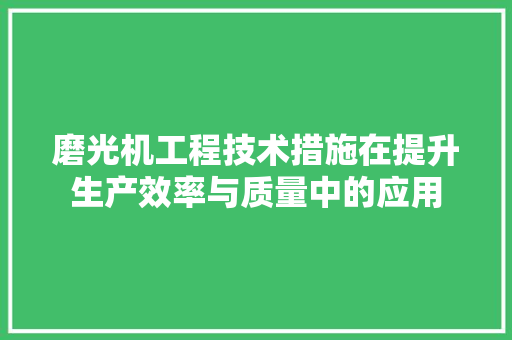 磨光机工程技术措施在提升生产效率与质量中的应用 室内设计