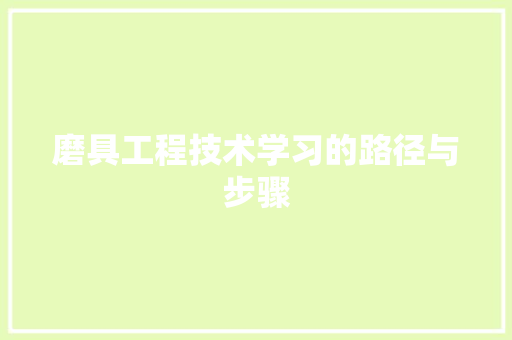磨具工程技术学习的路径与步骤 室内设计