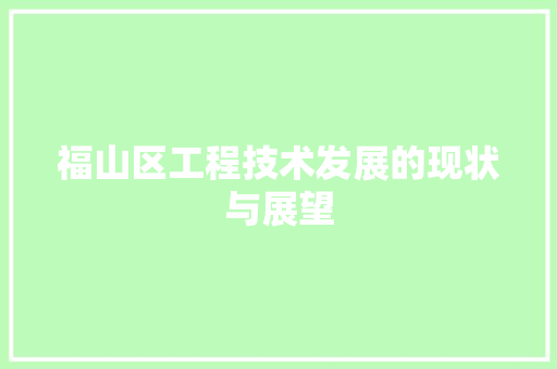 福山区工程技术发展的现状与展望 室内设计