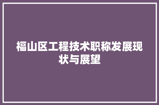 福山区工程技术职称发展现状与展望 室内设计