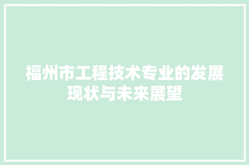 福州市工程技术专业的发展现状与未来展望 室内设计